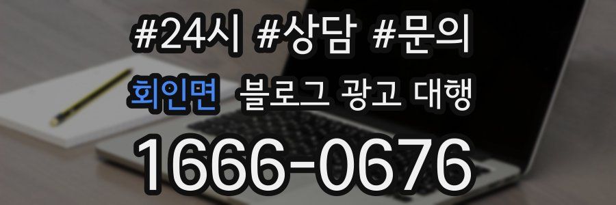 회인면 블로그 광고 대행