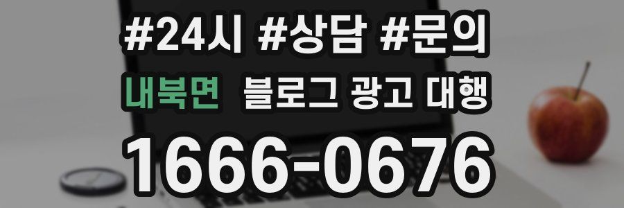 내북면 블로그 광고 대행