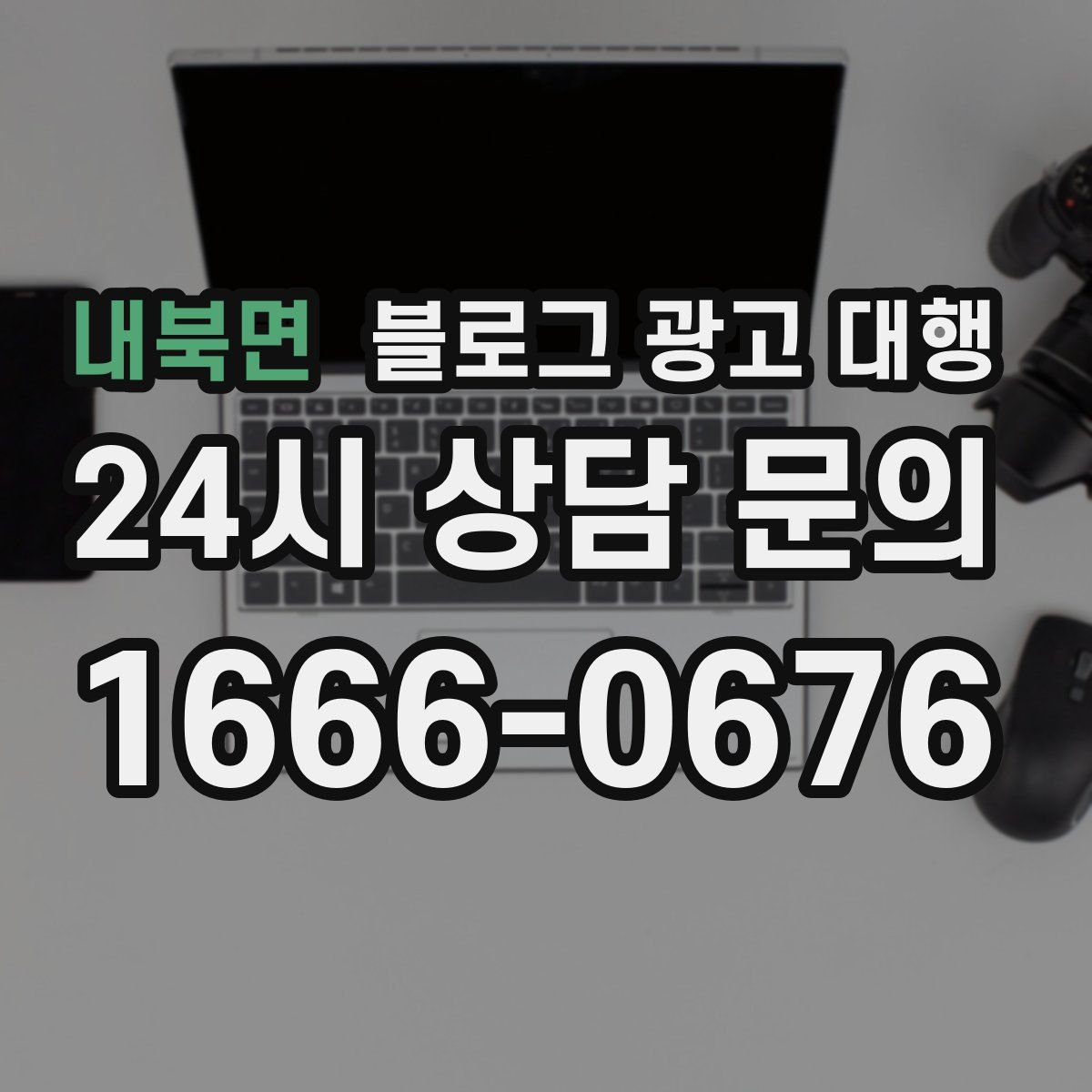 내북면 블로그 광고 대행