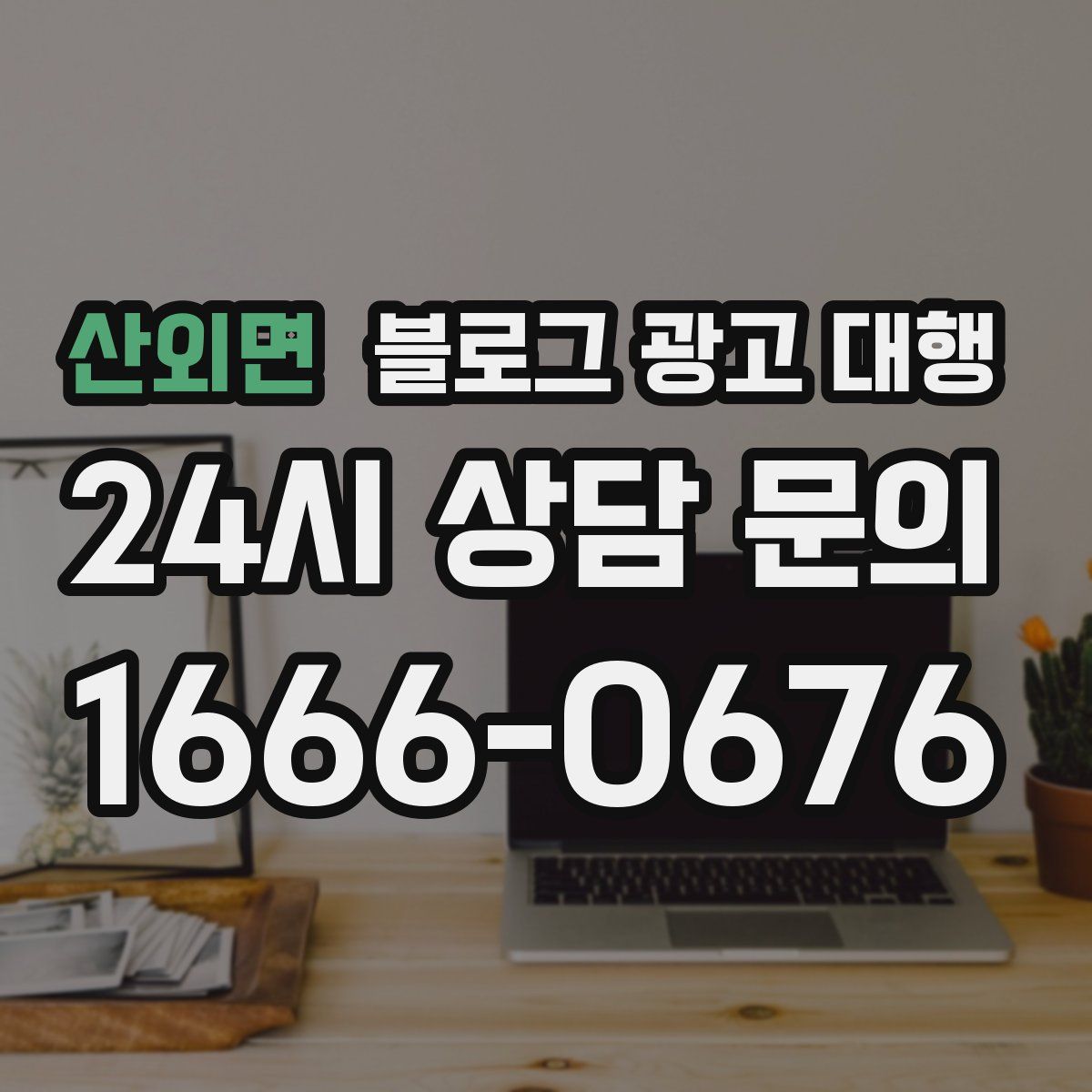 산외면 블로그 광고 대행