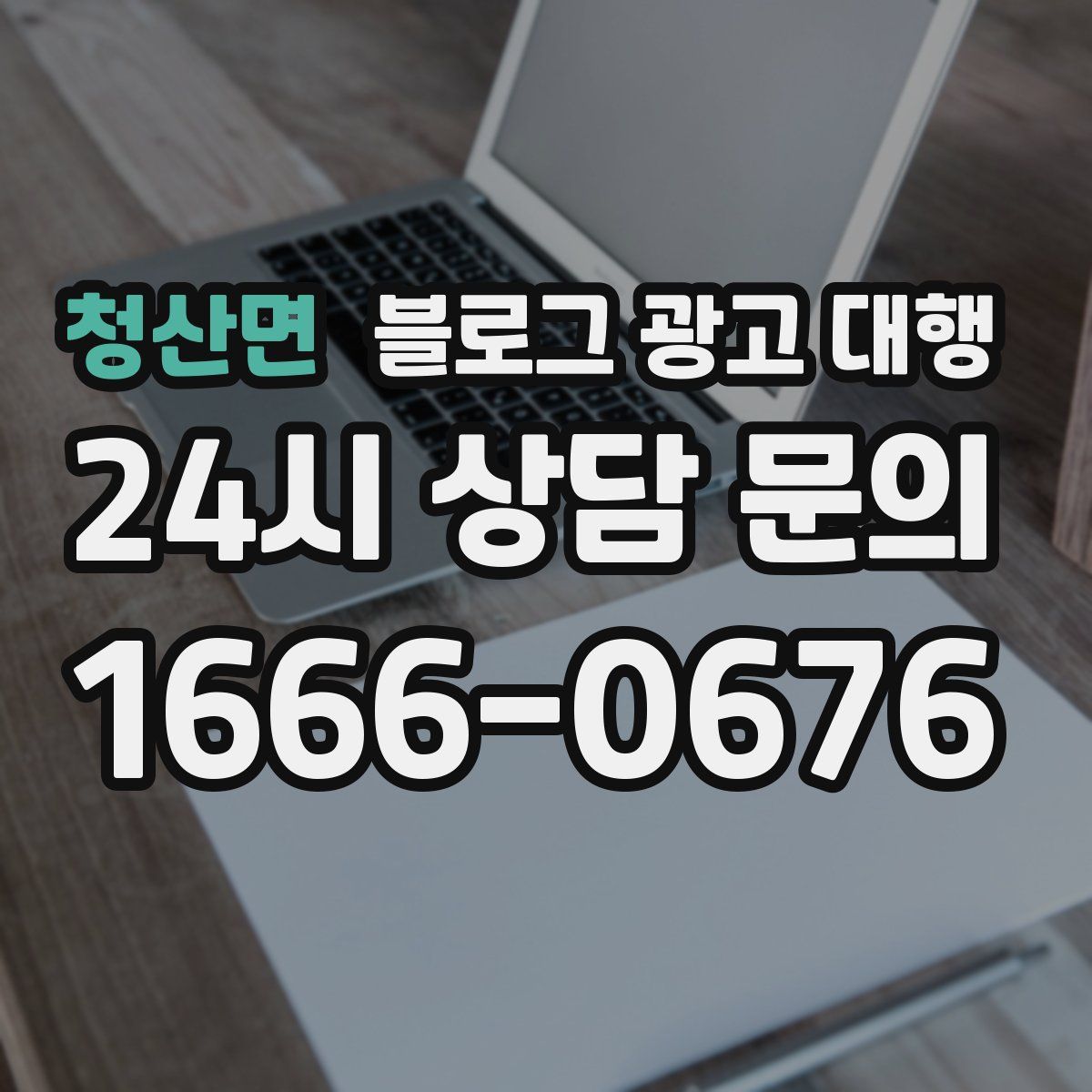청산면 블로그 광고 대행