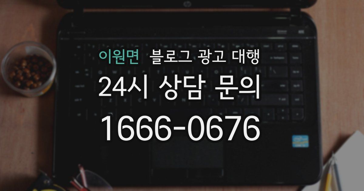 이원면 블로그 광고 대행