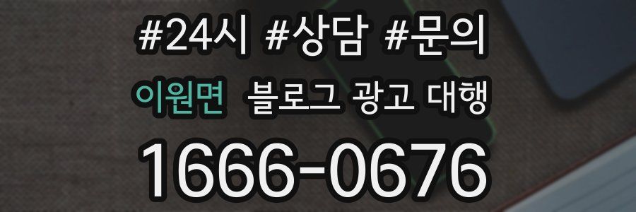 이원면 블로그 광고 대행