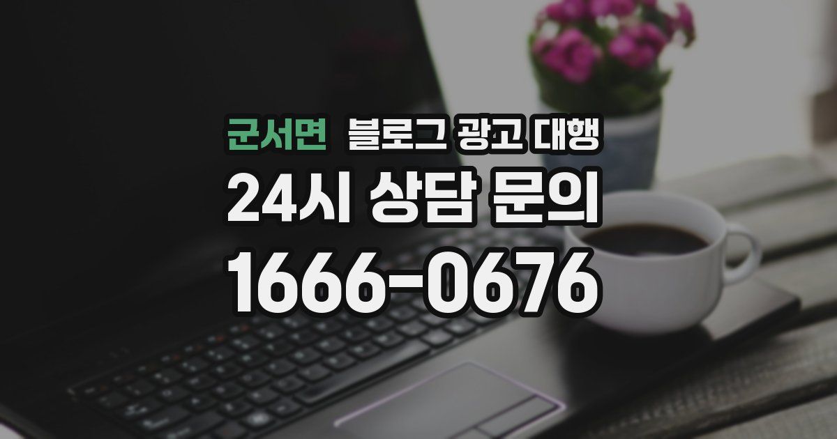 군서면 블로그 광고 대행