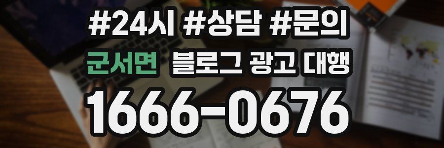 군서면 블로그 광고 대행