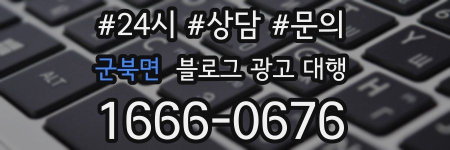군북면 블로그 광고 대행