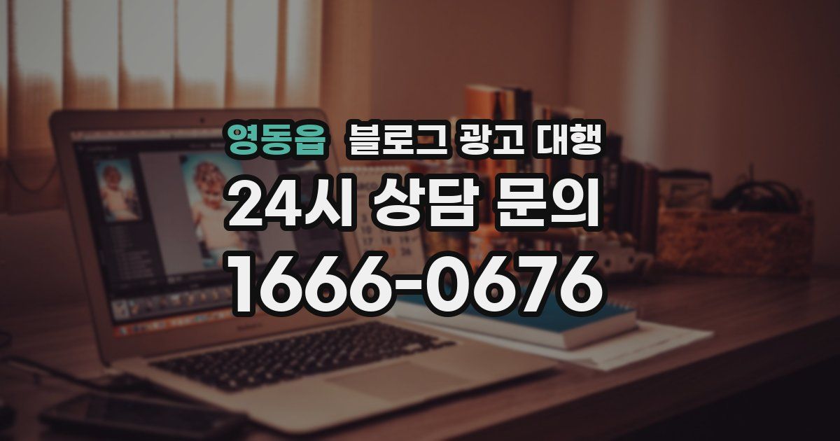 영동읍 블로그 광고 대행