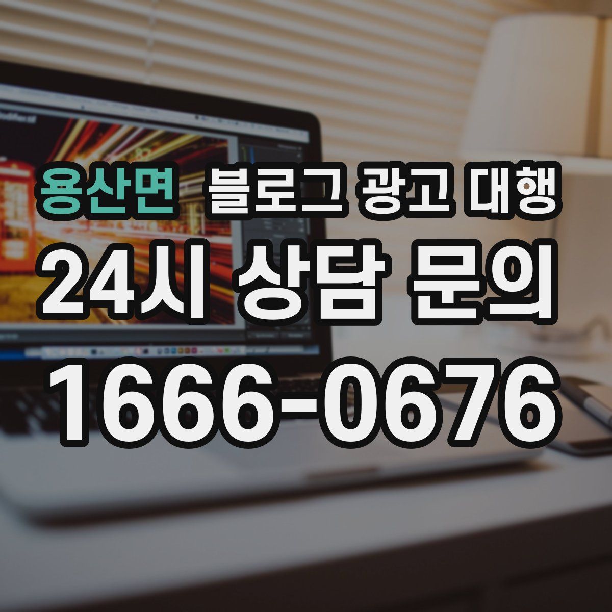 용산면 블로그 광고 대행