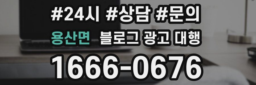 용산면 블로그 광고 대행