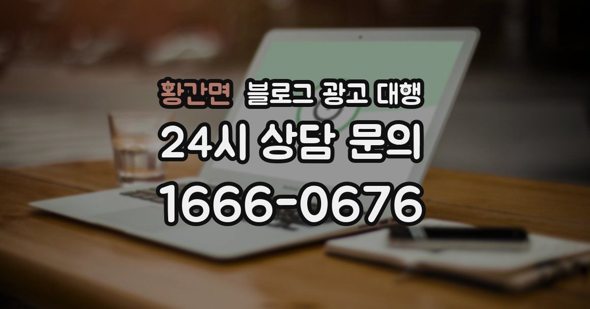 황간면 블로그 광고 대행
