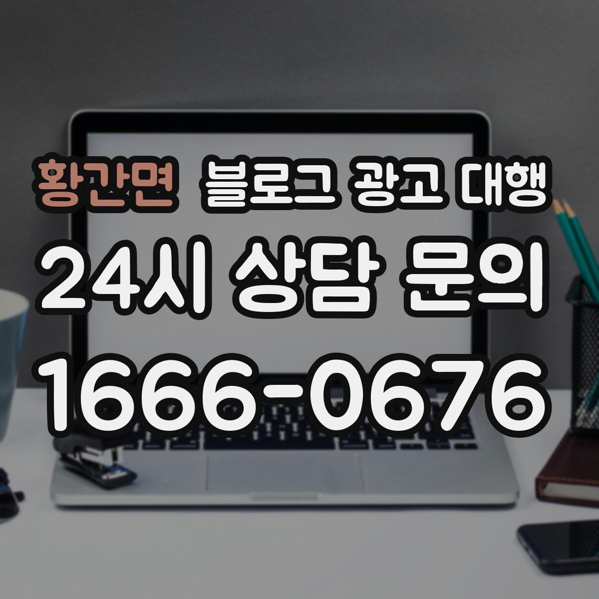 황간면 블로그 광고 대행