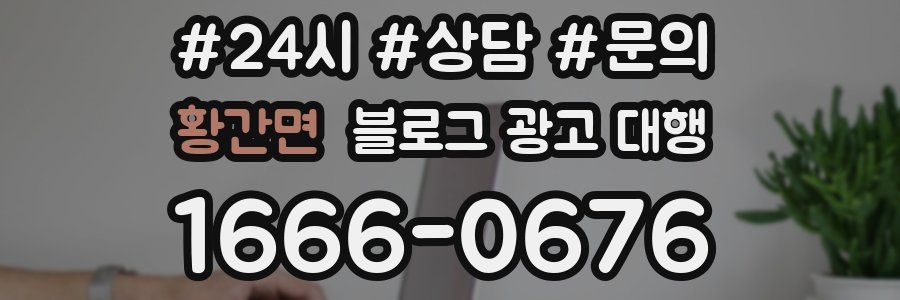 황간면 블로그 광고 대행