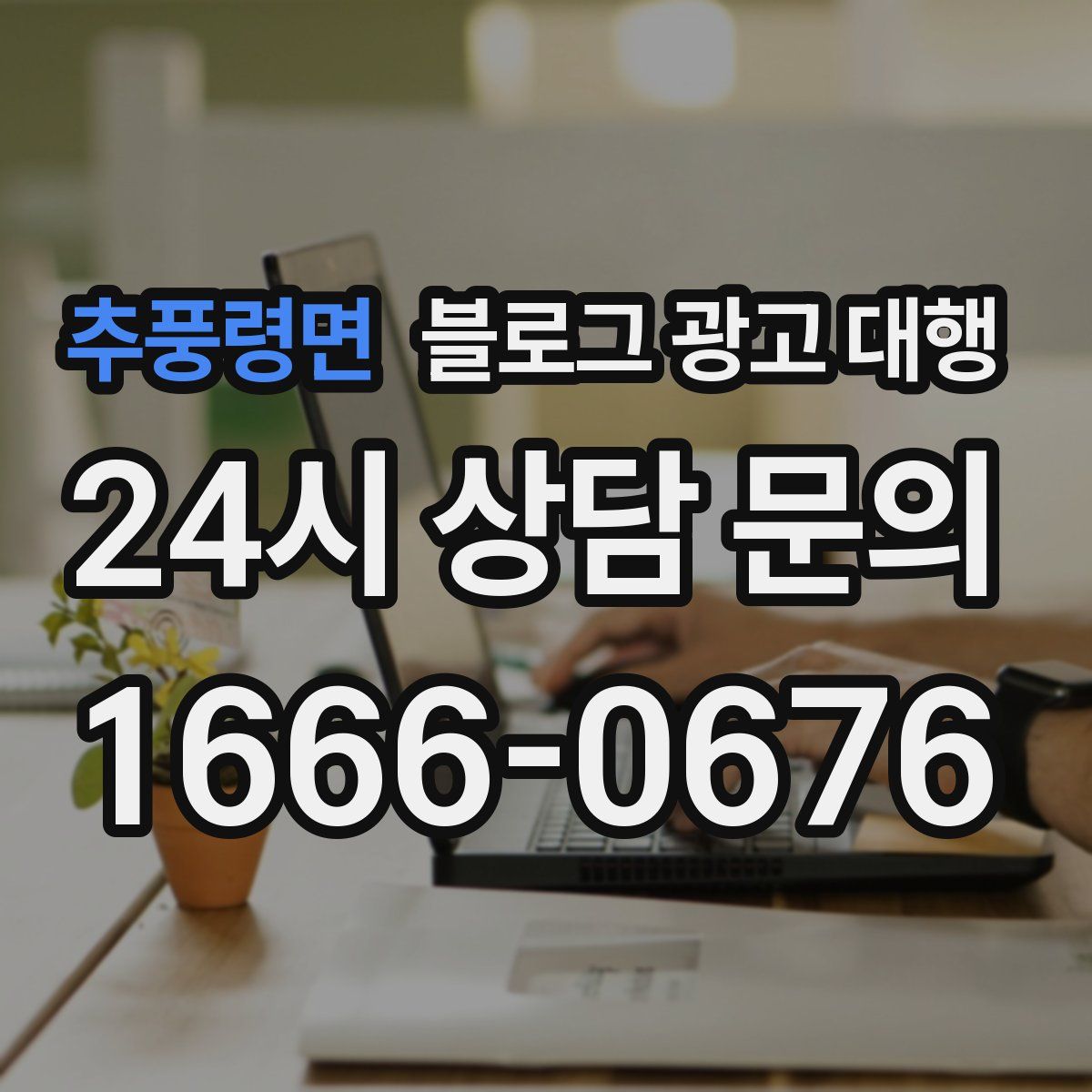 추풍령면 블로그 광고 대행