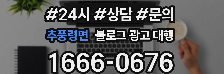 추풍령면 블로그 광고 대행