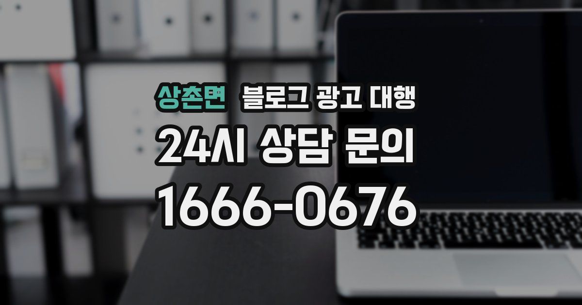 상촌면 블로그 광고 대행
