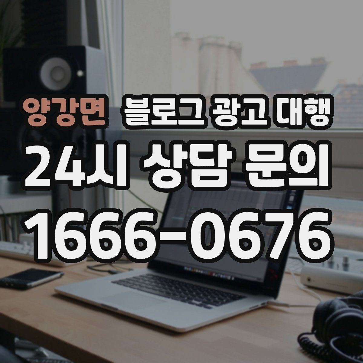 양강면 블로그 광고 대행
