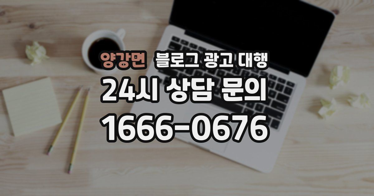 양강면 블로그 광고 대행