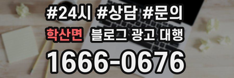 학산면 블로그 광고 대행