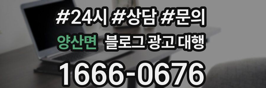 양산면 블로그 광고 대행