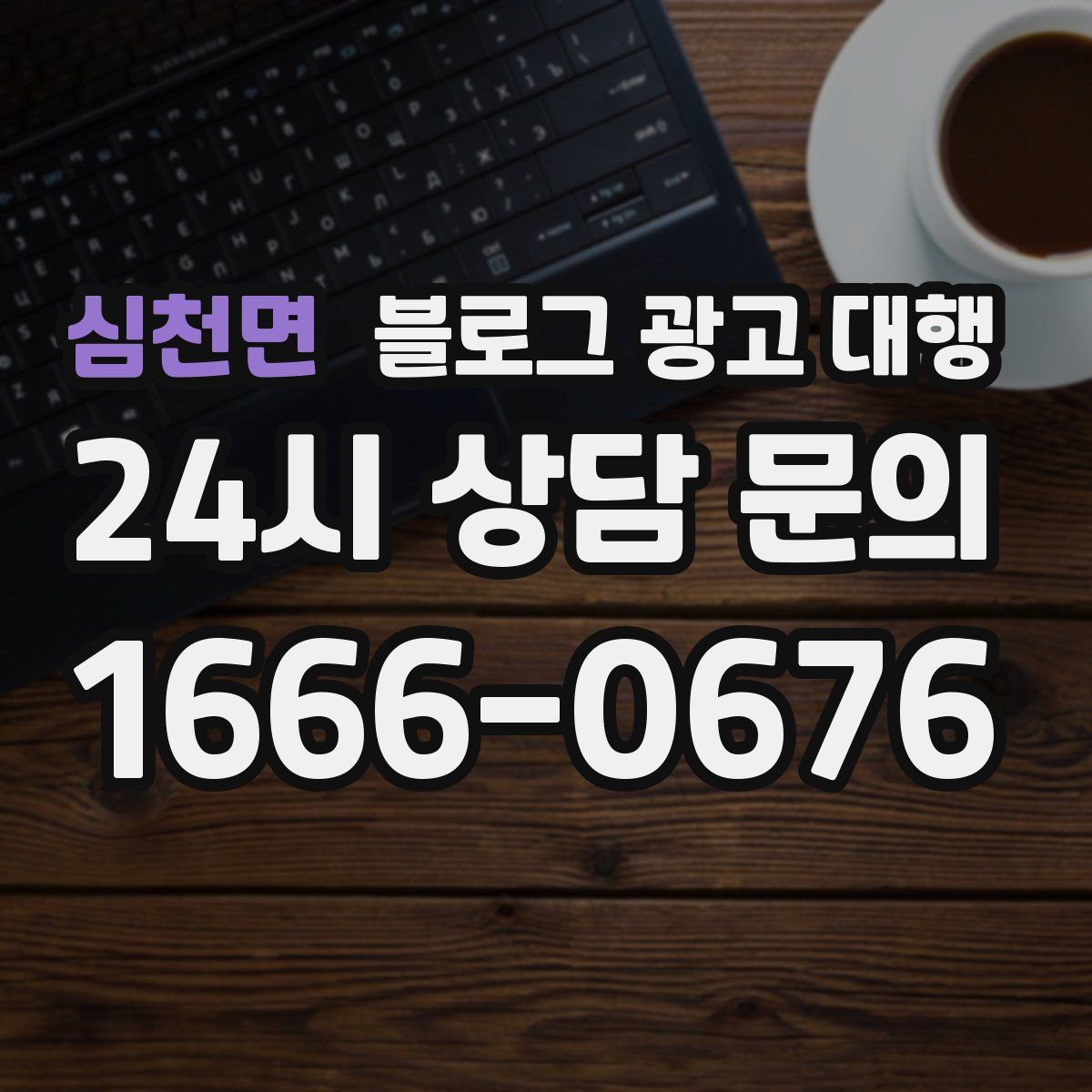 심천면 블로그 광고 대행