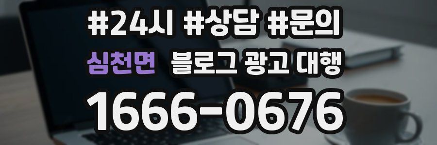 심천면 블로그 광고 대행