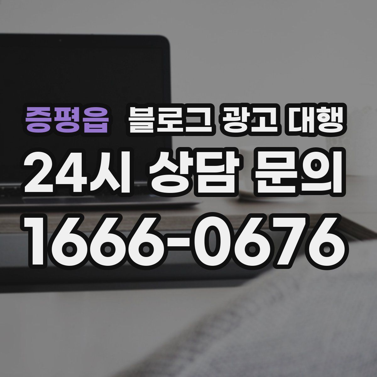 증평읍 블로그 광고 대행
