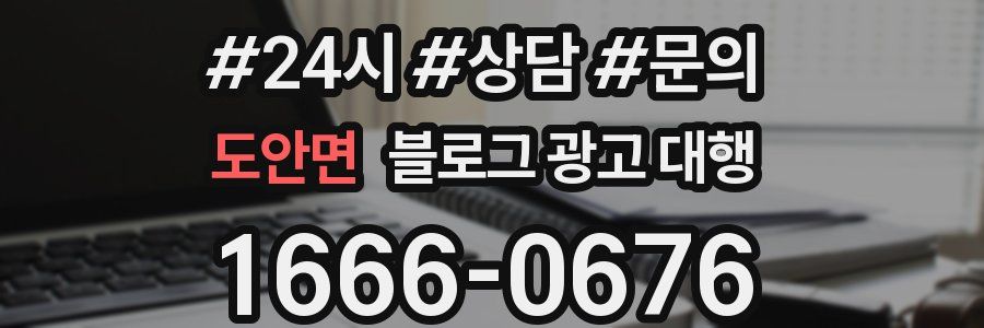 도안면 블로그 광고 대행