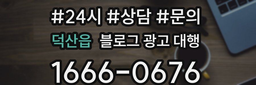 덕산읍 블로그 광고 대행