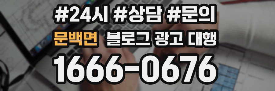 문백면 블로그 광고 대행