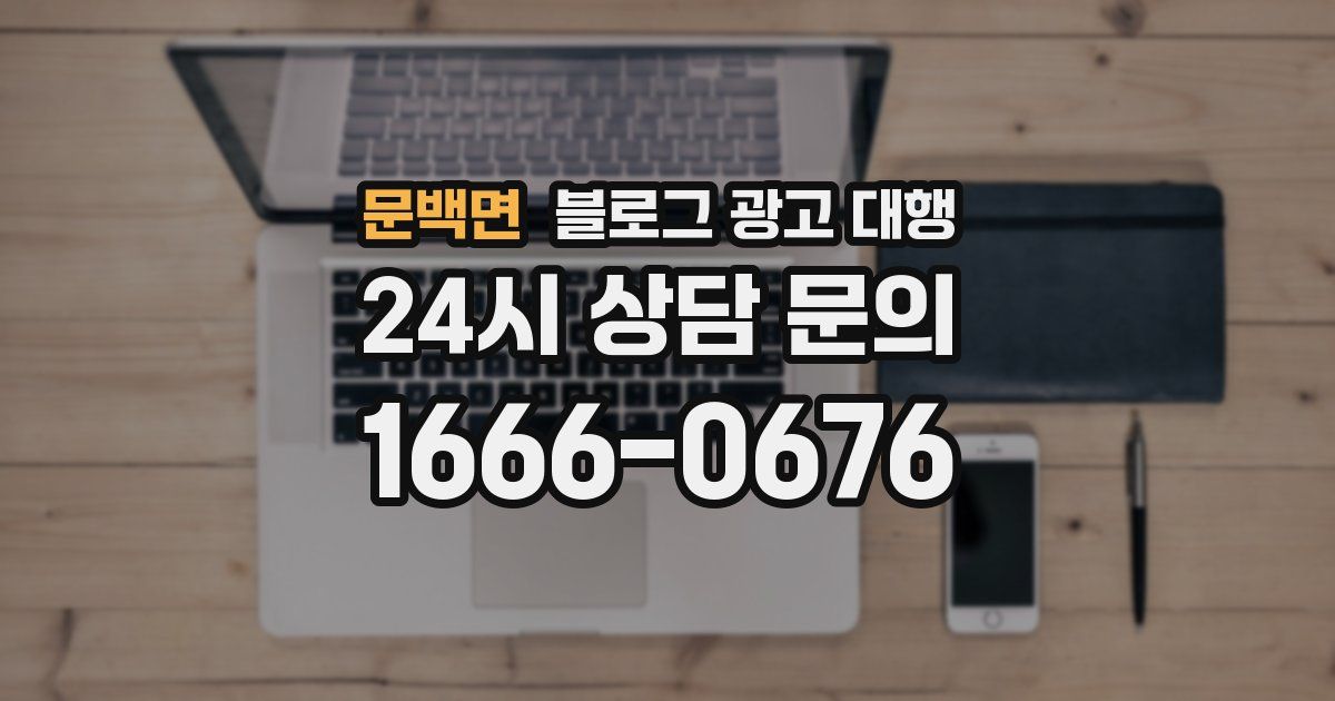문백면 블로그 광고 대행