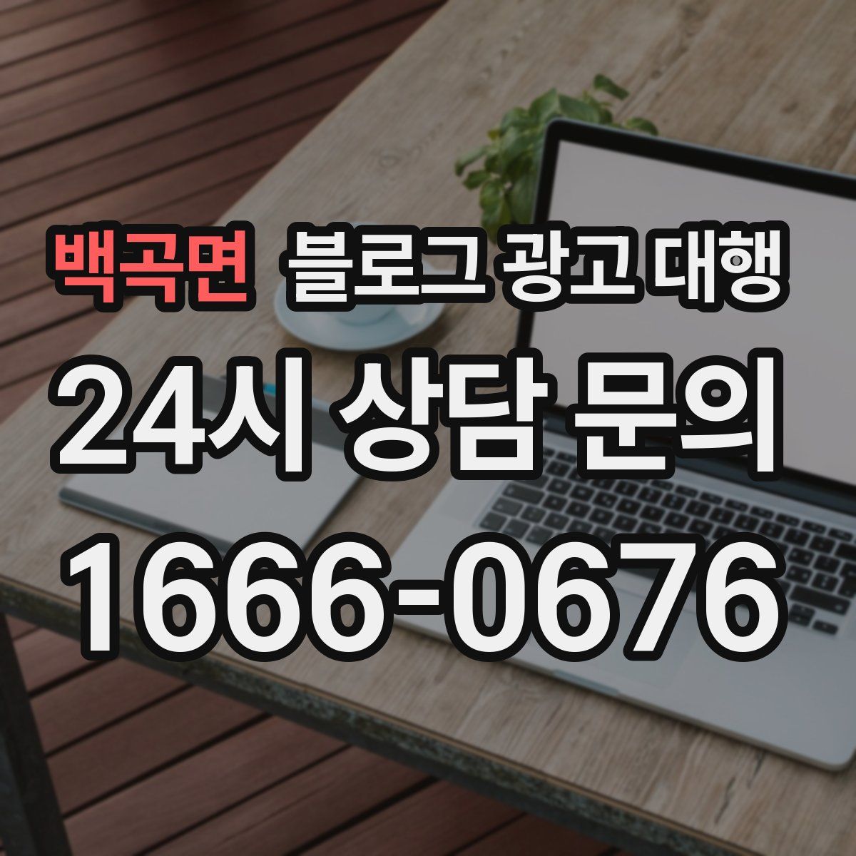 백곡면 블로그 광고 대행