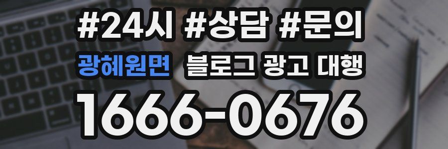 광혜원면 블로그 광고 대행