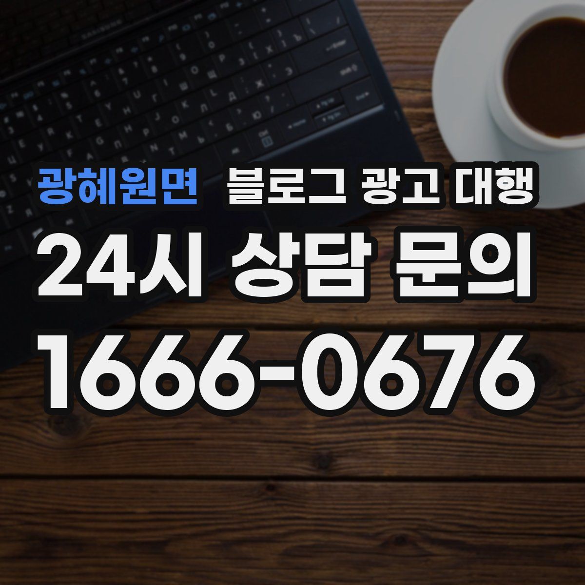 광혜원면 블로그 광고 대행