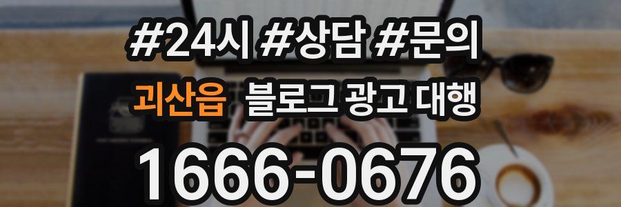 괴산읍 블로그 광고 대행