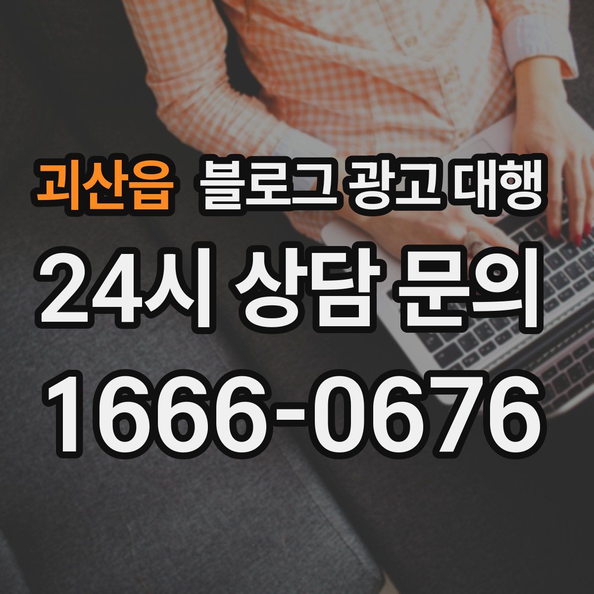 괴산읍 블로그 광고 대행