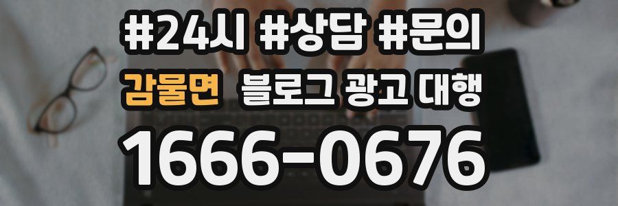 감물면 블로그 광고 대행