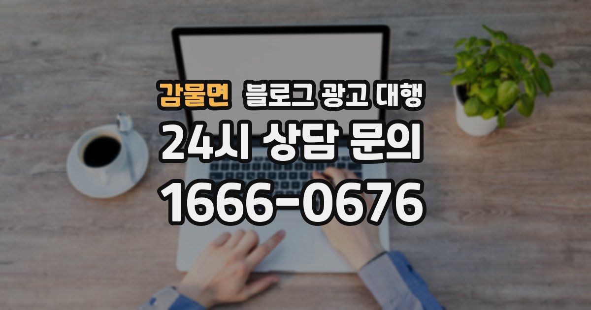감물면 블로그 광고 대행