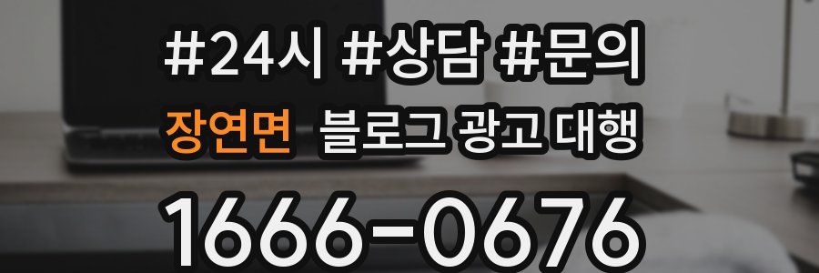 장연면 블로그 광고 대행
