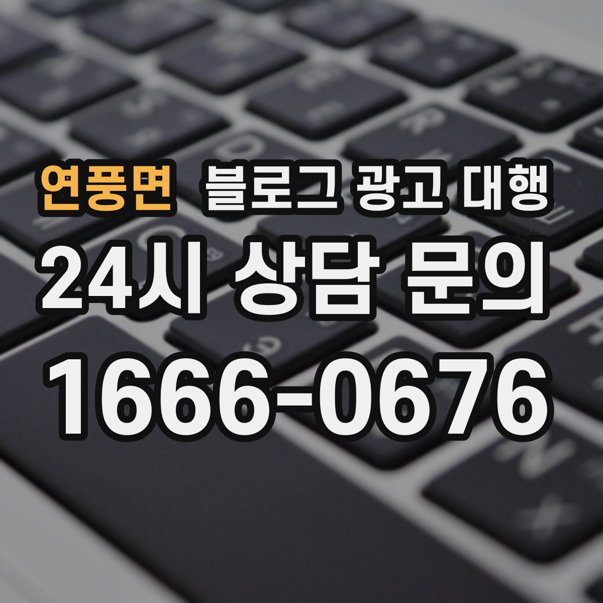 연풍면 블로그 광고 대행
