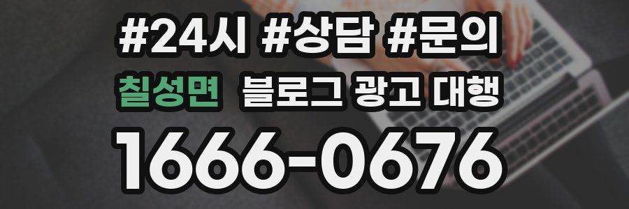 칠성면 블로그 광고 대행