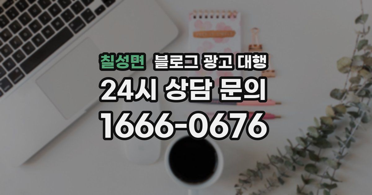 칠성면 블로그 광고 대행