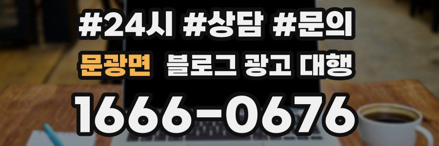 문광면 블로그 광고 대행