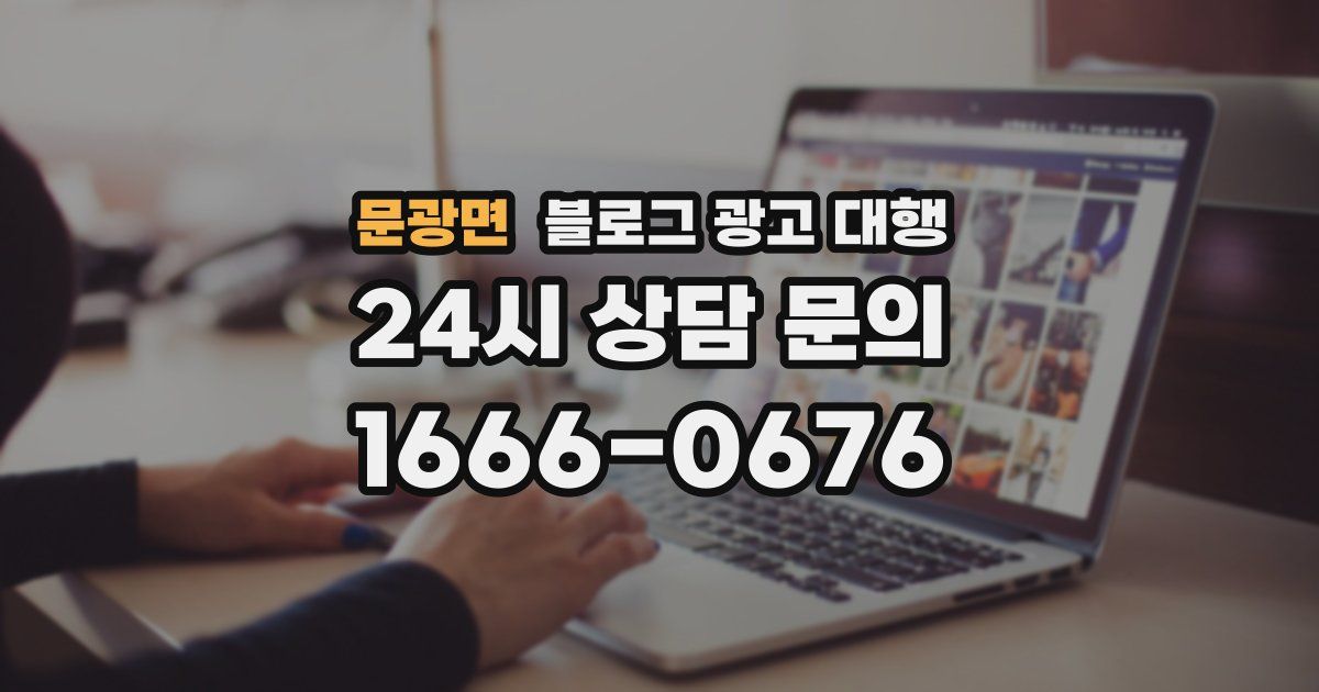 문광면 블로그 광고 대행