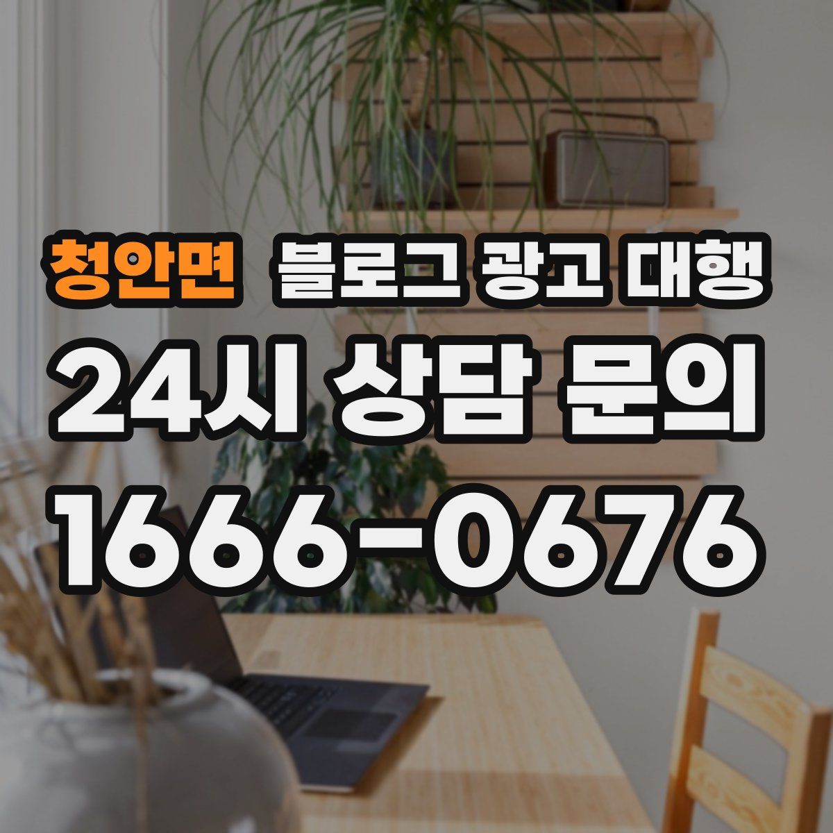 청안면 블로그 광고 대행