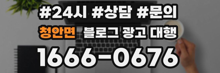 청안면 블로그 광고 대행