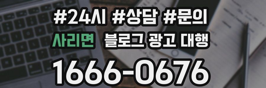 사리면 블로그 광고 대행