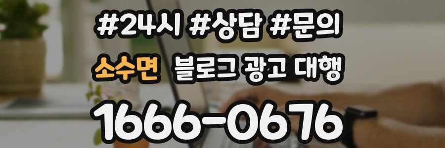 소수면 블로그 광고 대행