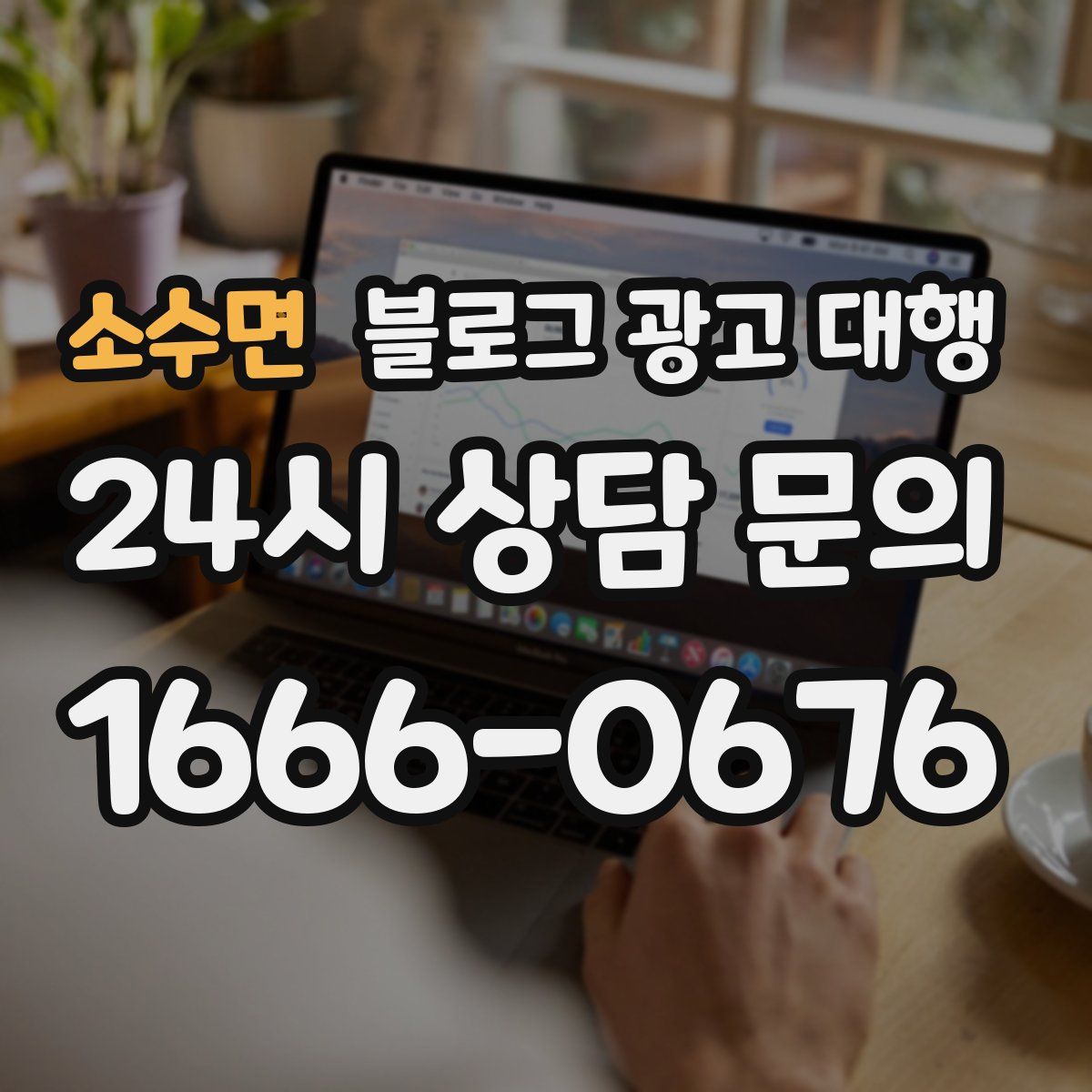 소수면 블로그 광고 대행