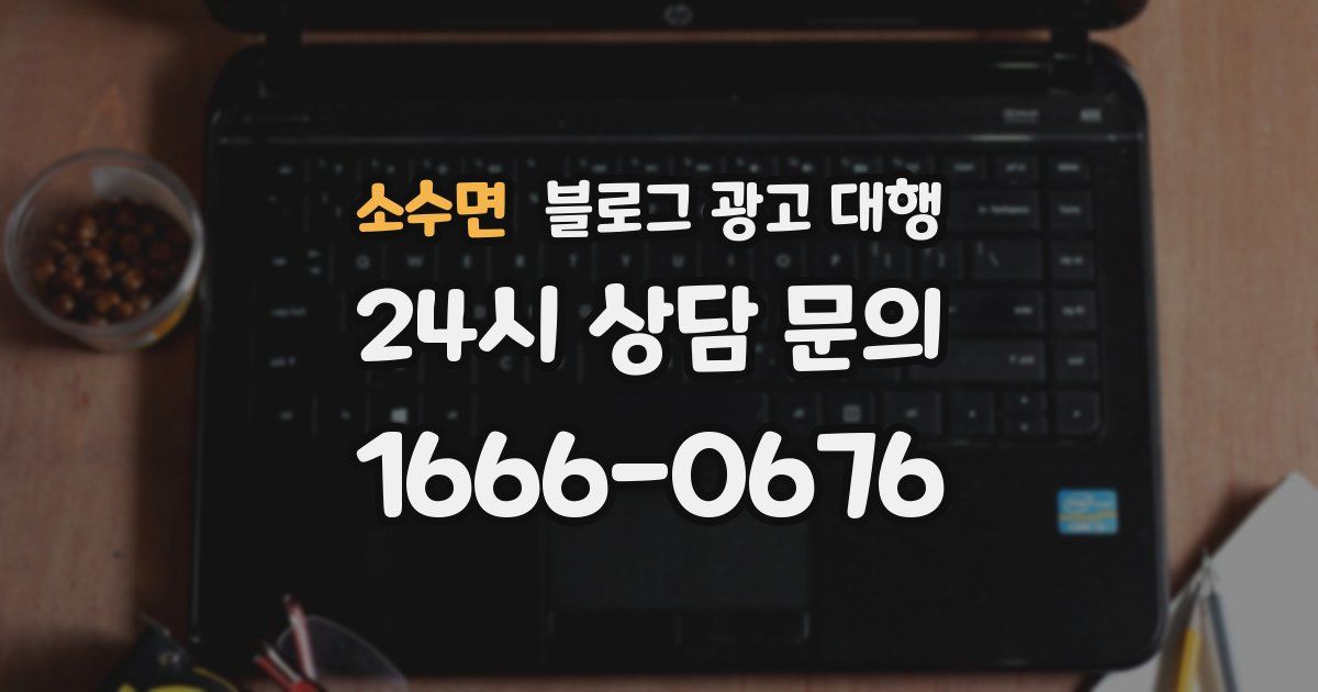 소수면 블로그 광고 대행
