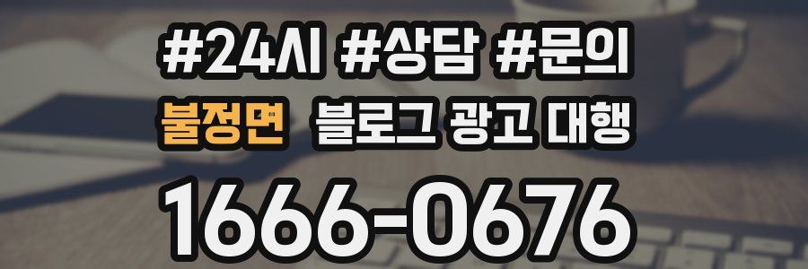 불정면 블로그 광고 대행